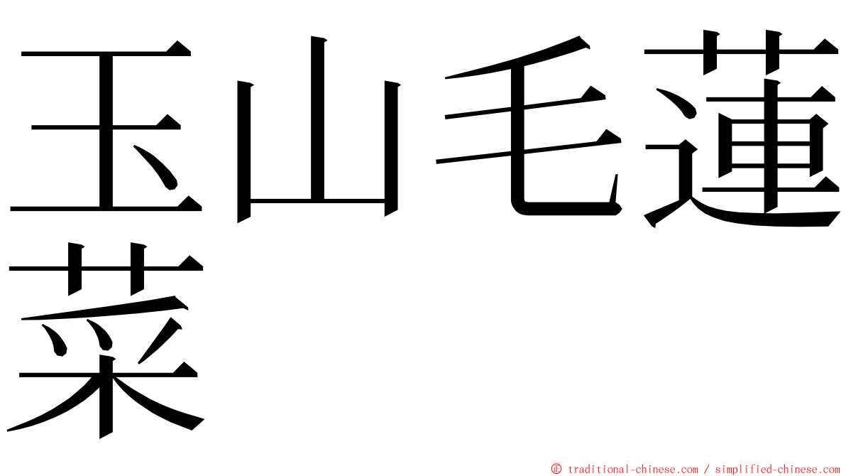 玉山毛蓮菜 ming font