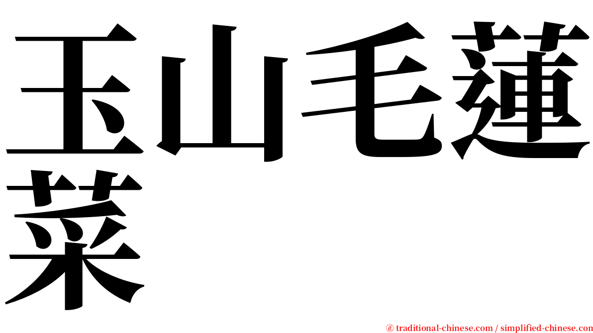 玉山毛蓮菜 serif font