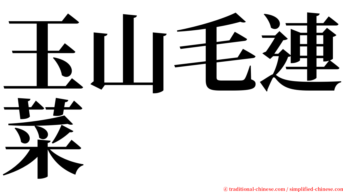 玉山毛連菜 serif font