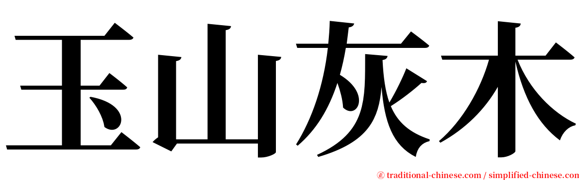 玉山灰木 serif font