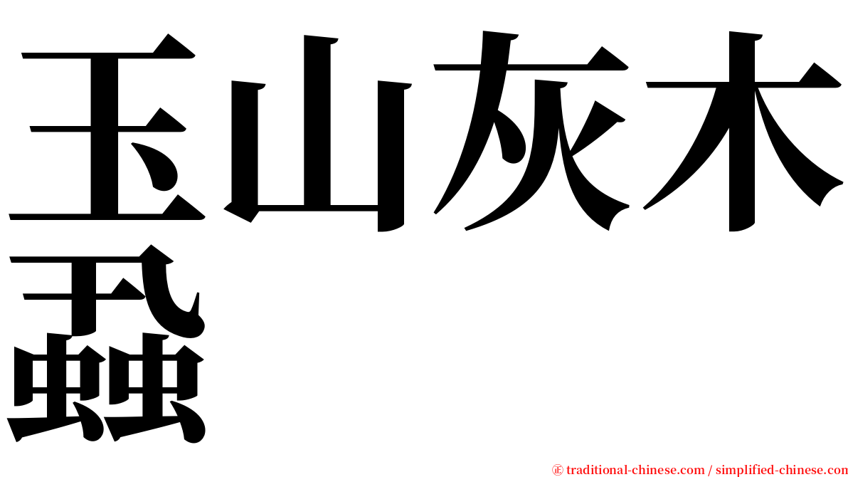 玉山灰木蝨 serif font