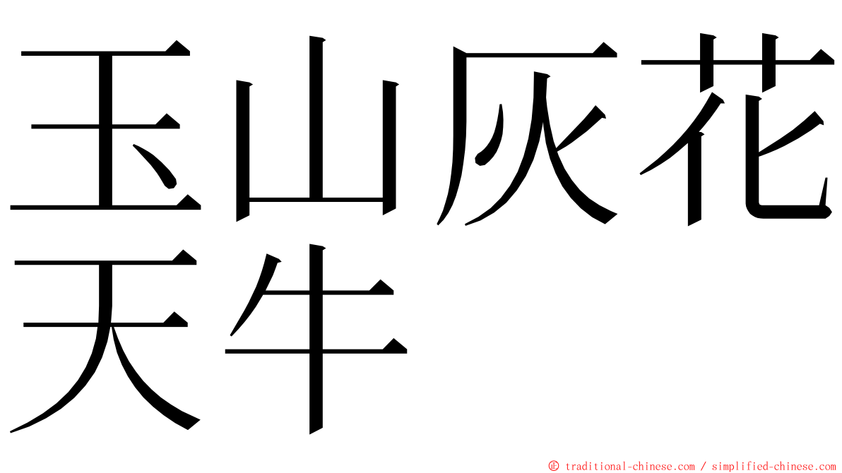 玉山灰花天牛 ming font