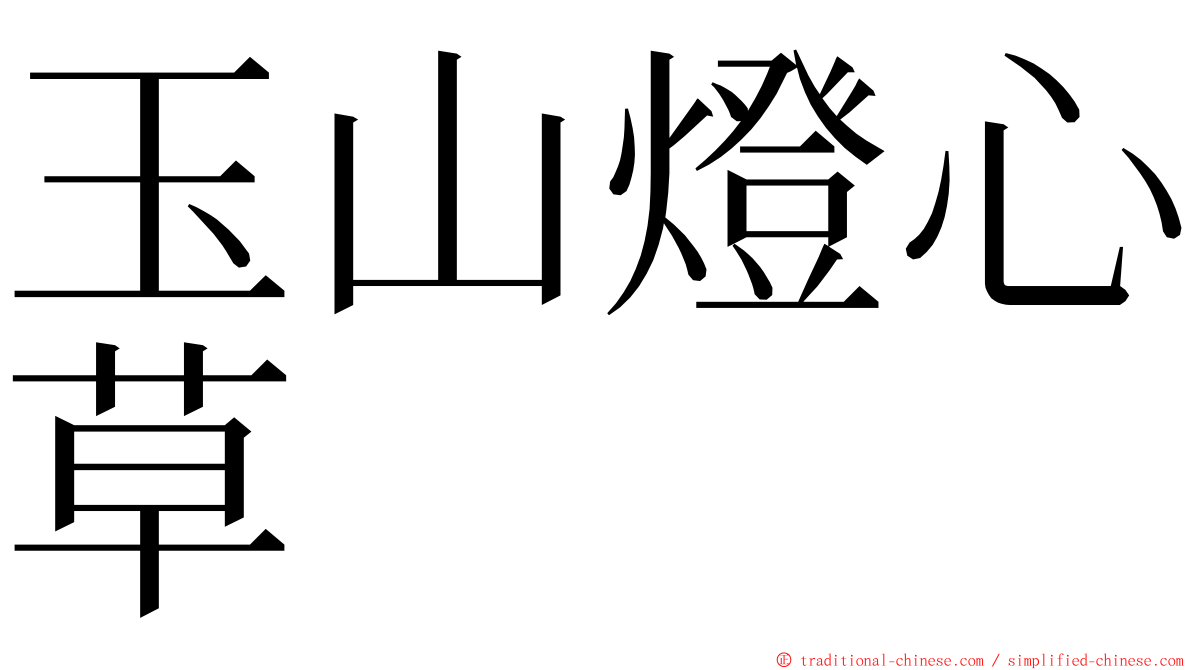 玉山燈心草 ming font