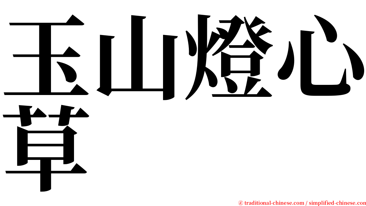 玉山燈心草 serif font