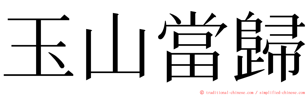 玉山當歸 ming font