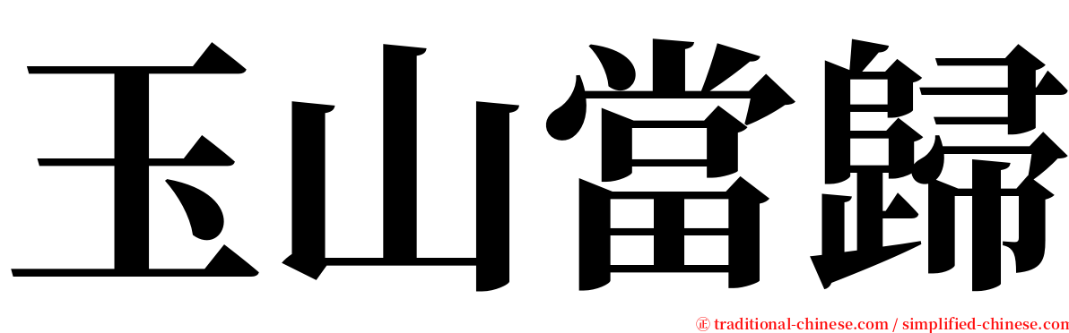 玉山當歸 serif font