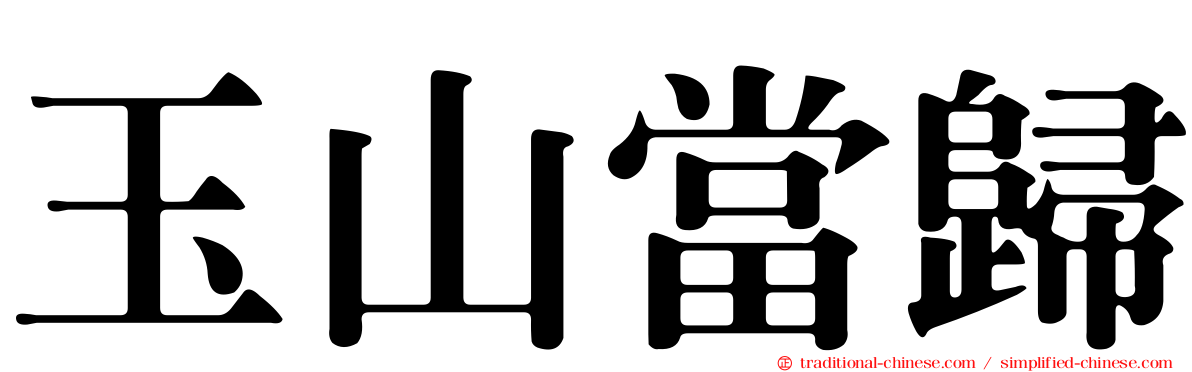 玉山當歸