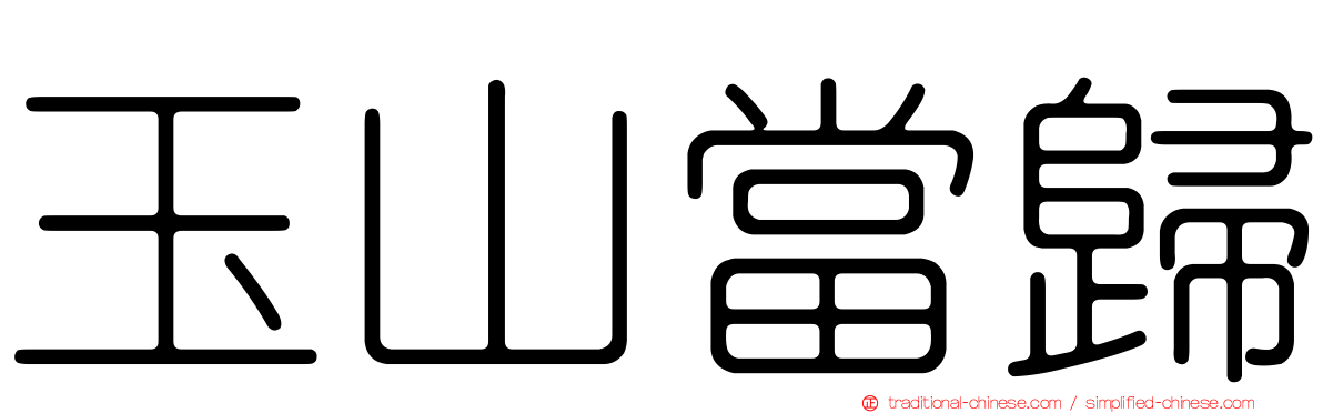 玉山當歸
