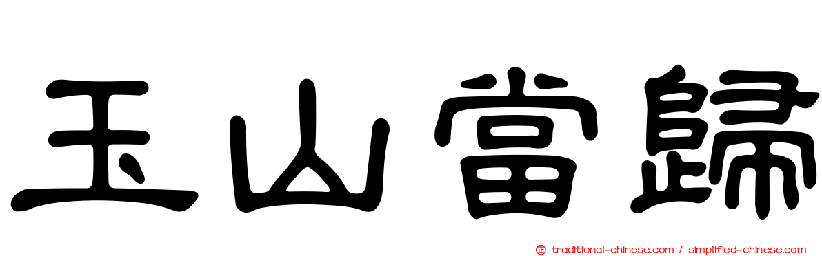 玉山當歸
