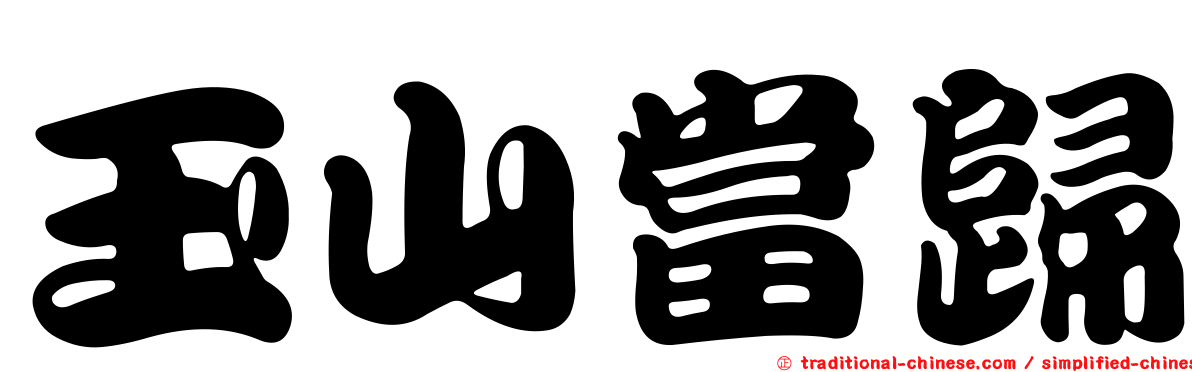 玉山當歸