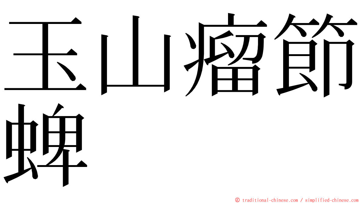 玉山瘤節蜱 ming font