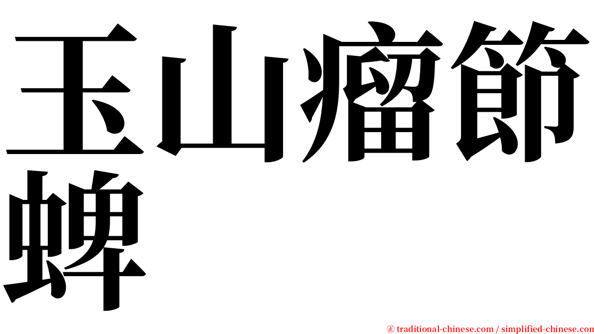 玉山瘤節蜱 serif font