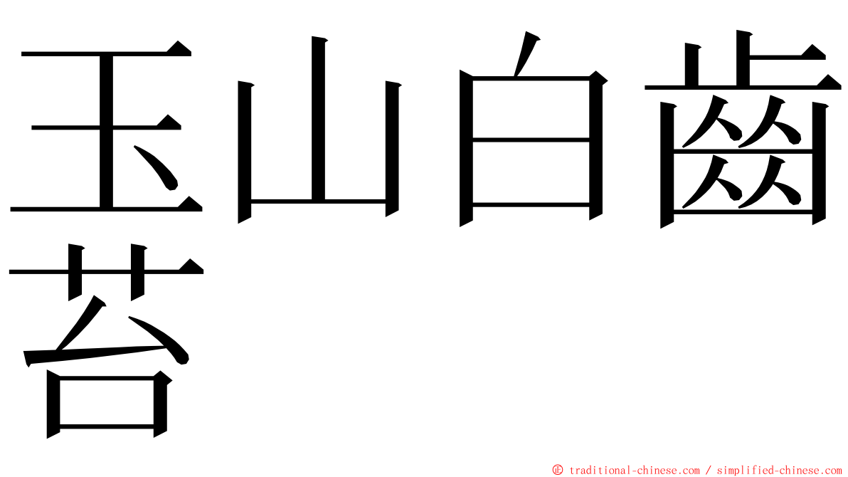 玉山白齒苔 ming font