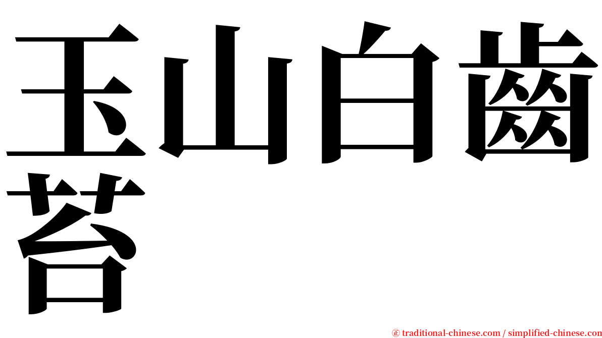 玉山白齒苔 serif font