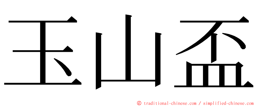 玉山盃 ming font