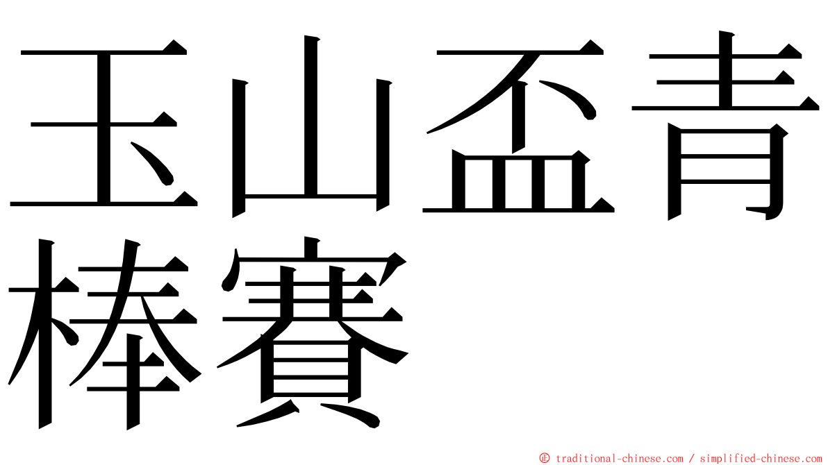 玉山盃青棒賽 ming font