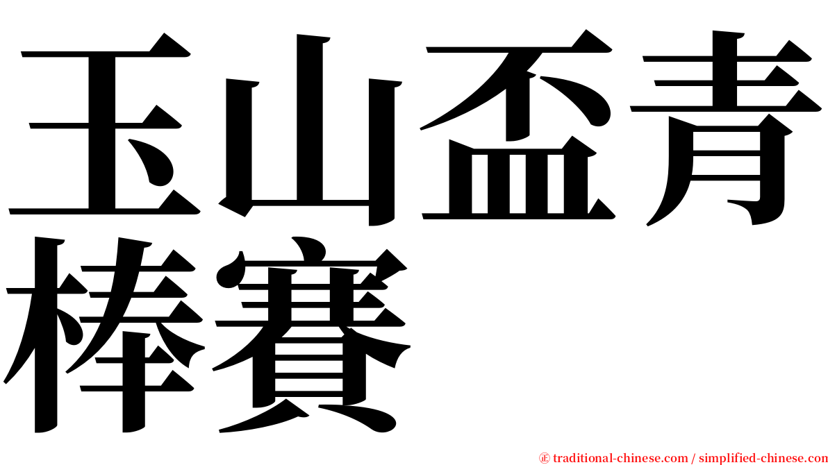 玉山盃青棒賽 serif font