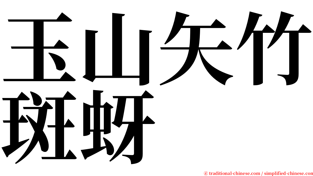 玉山矢竹斑蚜 serif font