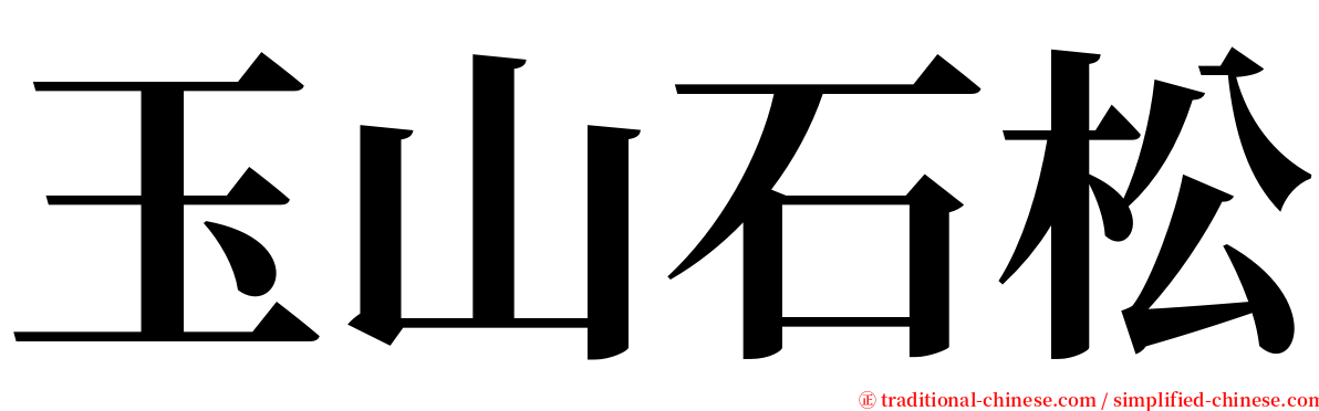 玉山石松 serif font