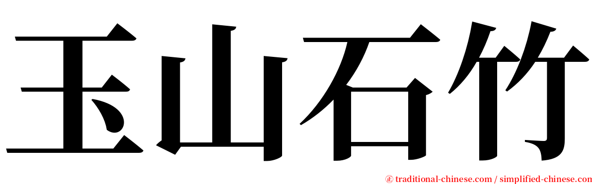 玉山石竹 serif font