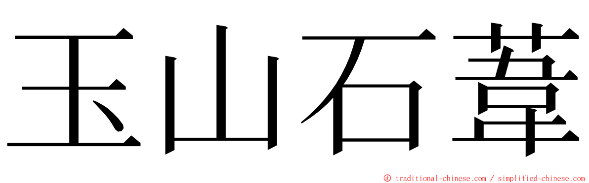 玉山石葦 ming font