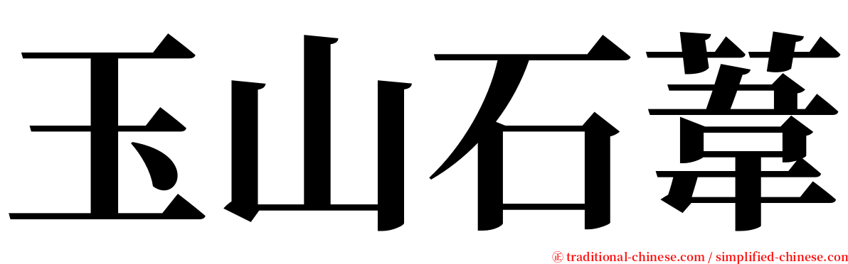 玉山石葦 serif font