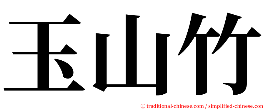 玉山竹 serif font