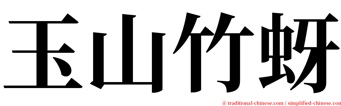 玉山竹蚜 serif font