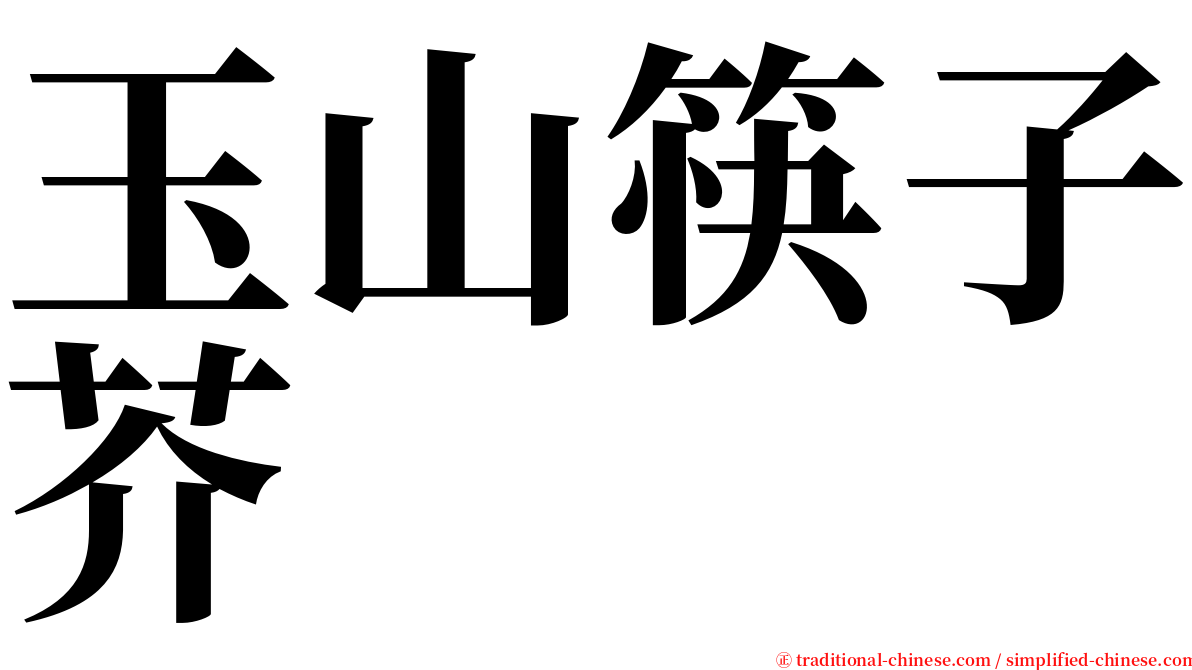 玉山筷子芥 serif font
