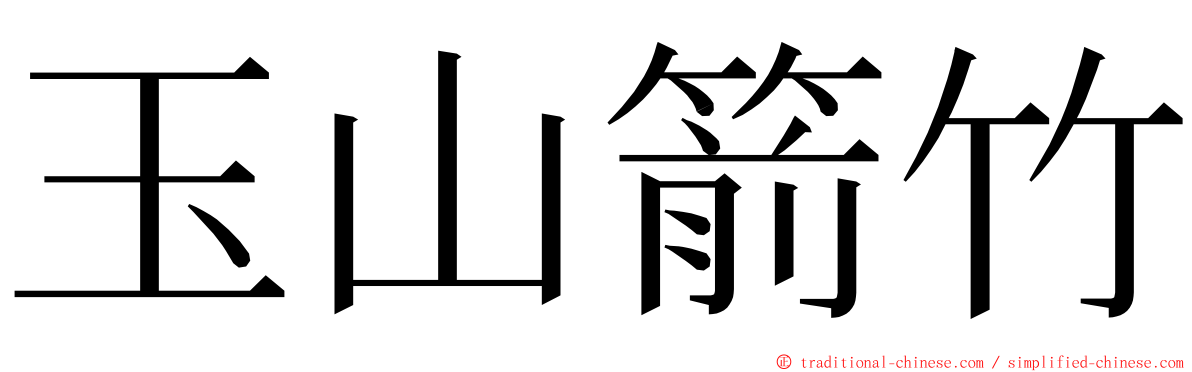 玉山箭竹 ming font