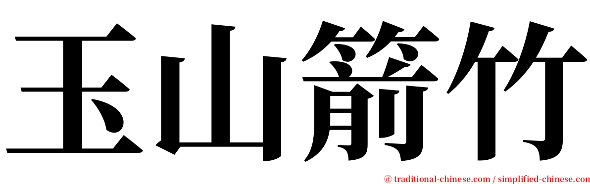 玉山箭竹 serif font