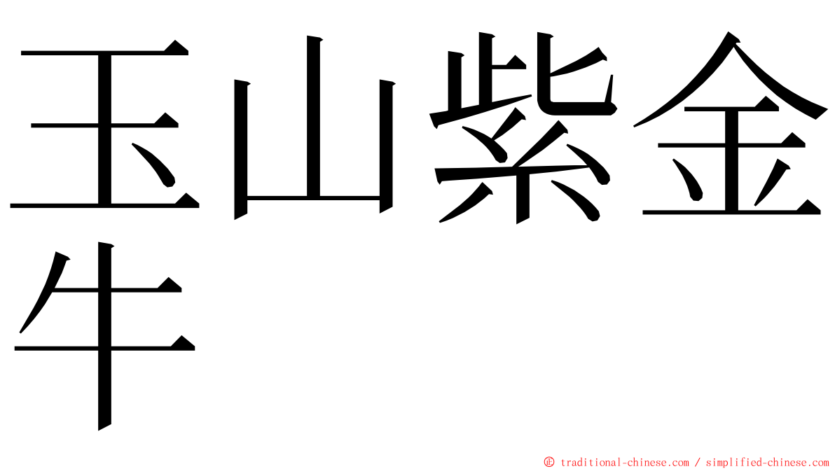 玉山紫金牛 ming font