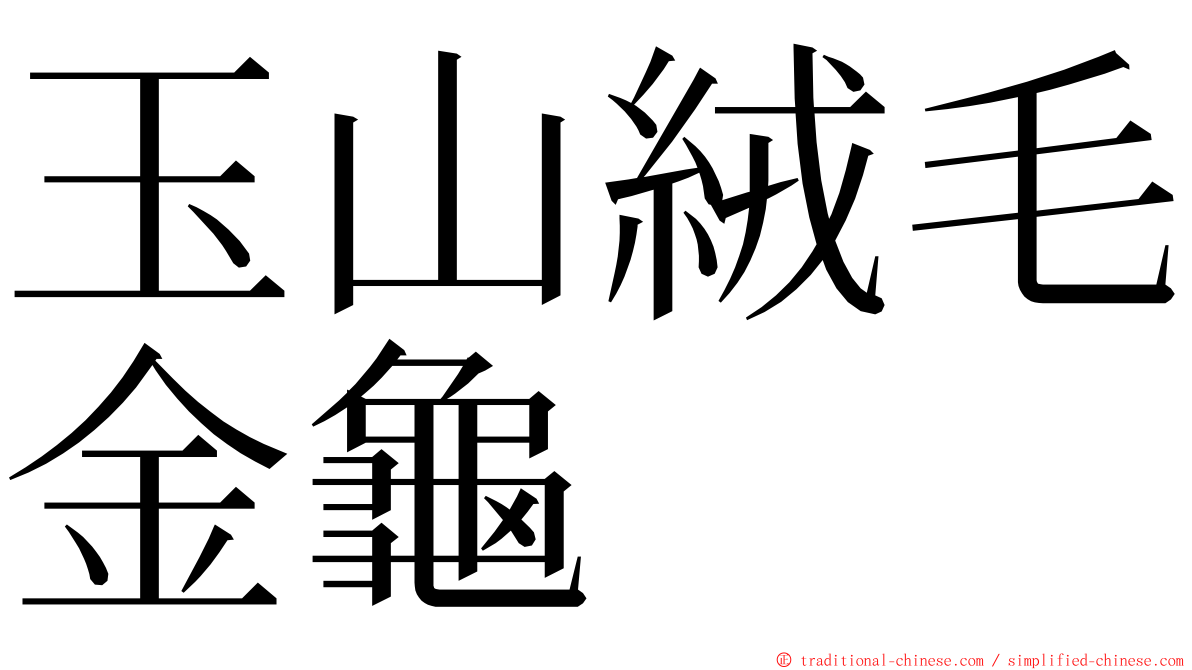 玉山絨毛金龜 ming font