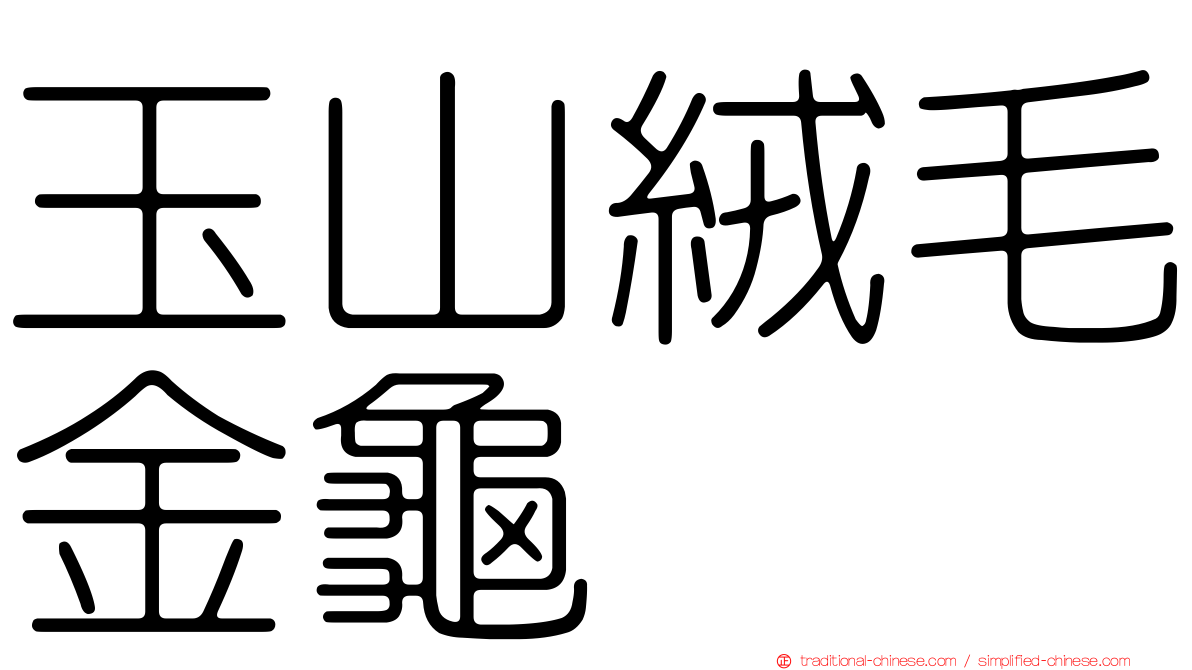 玉山絨毛金龜