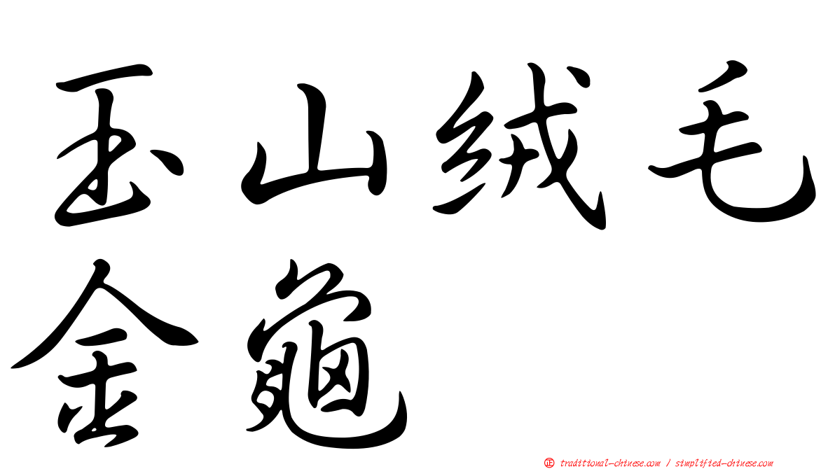 玉山絨毛金龜