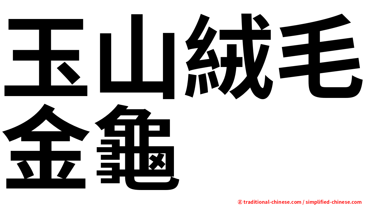 玉山絨毛金龜