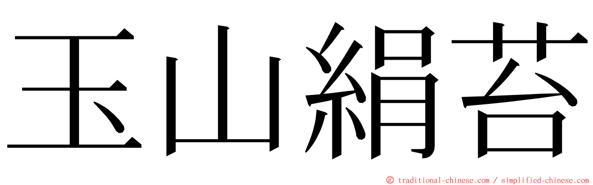 玉山絹苔 ming font