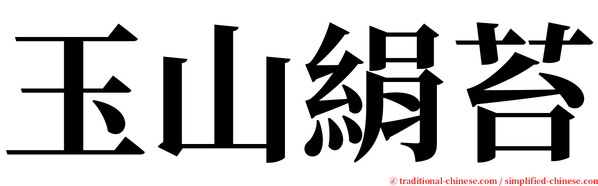 玉山絹苔 serif font