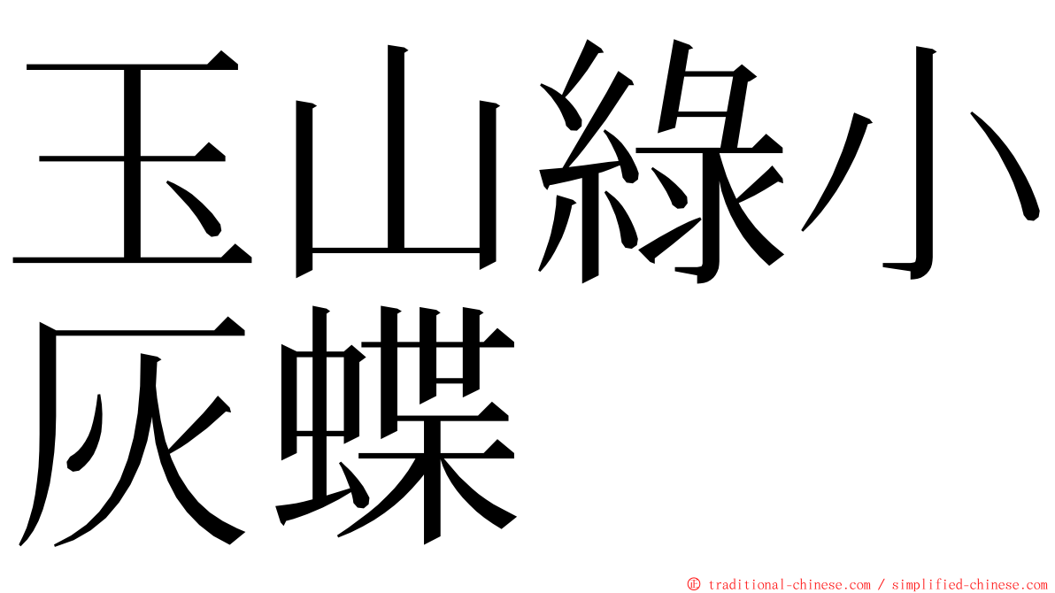 玉山綠小灰蝶 ming font