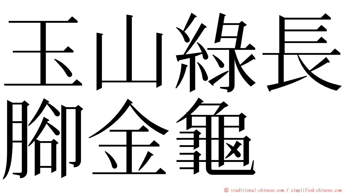 玉山綠長腳金龜 ming font