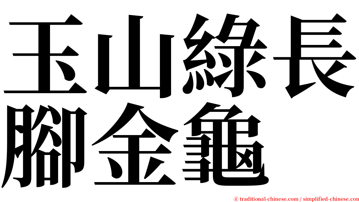 玉山綠長腳金龜 serif font