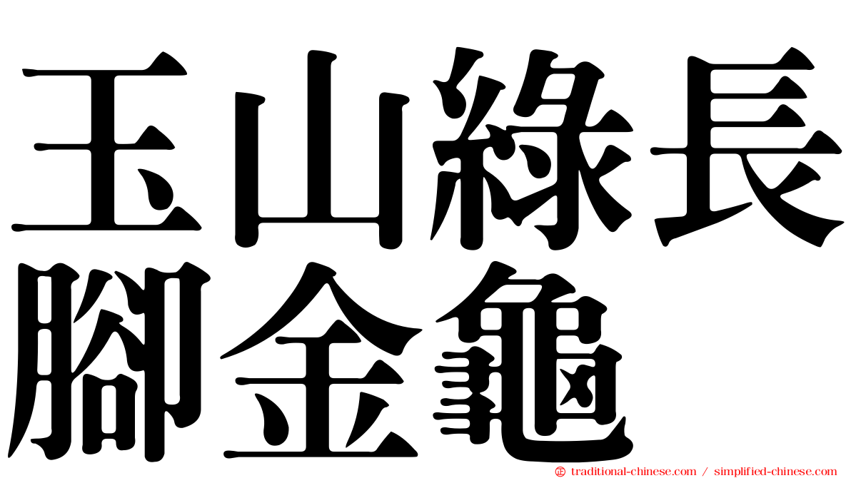 玉山綠長腳金龜