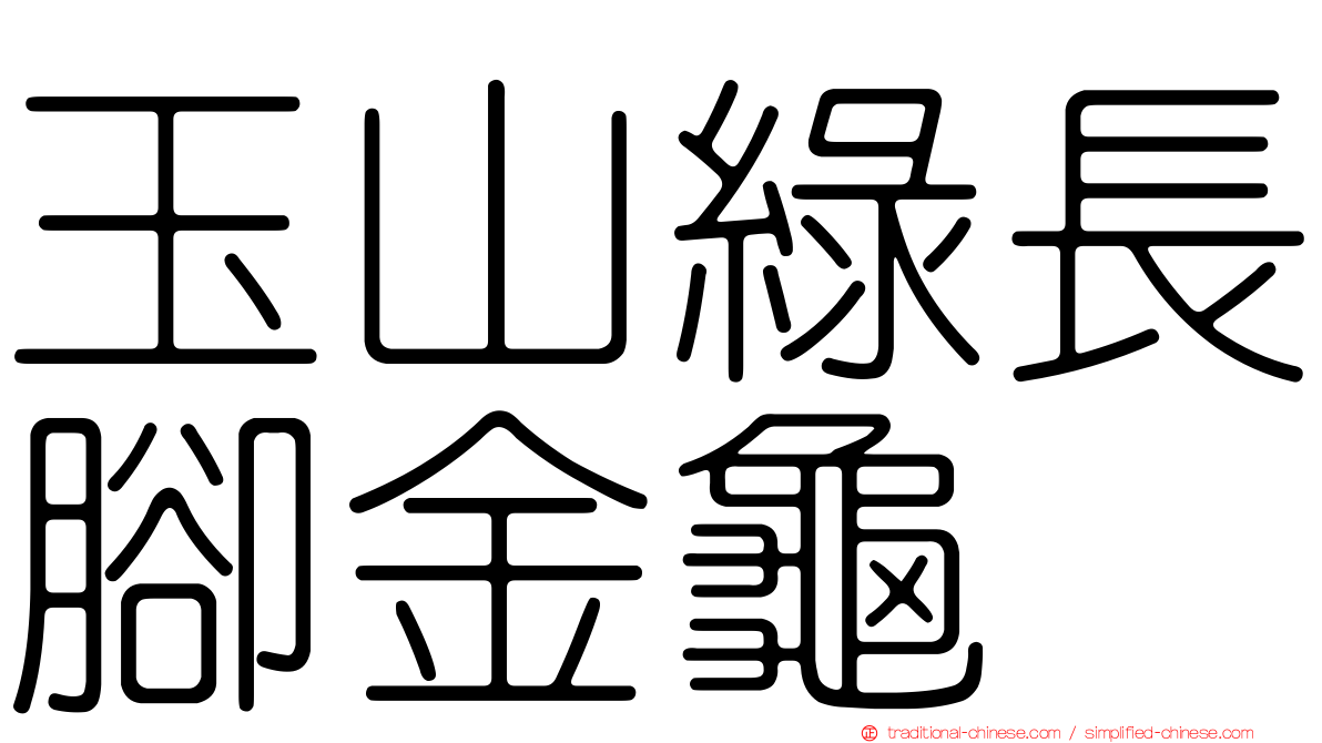 玉山綠長腳金龜