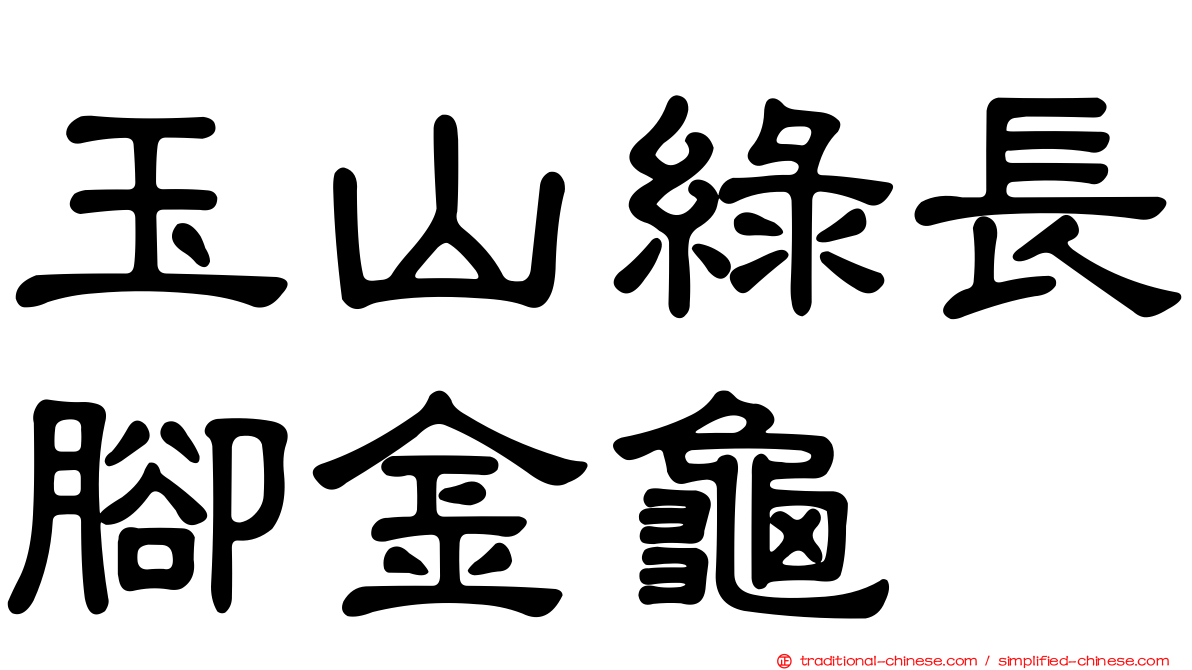 玉山綠長腳金龜