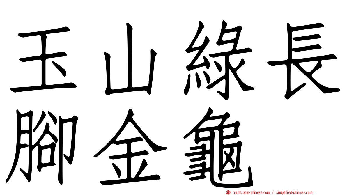 玉山綠長腳金龜