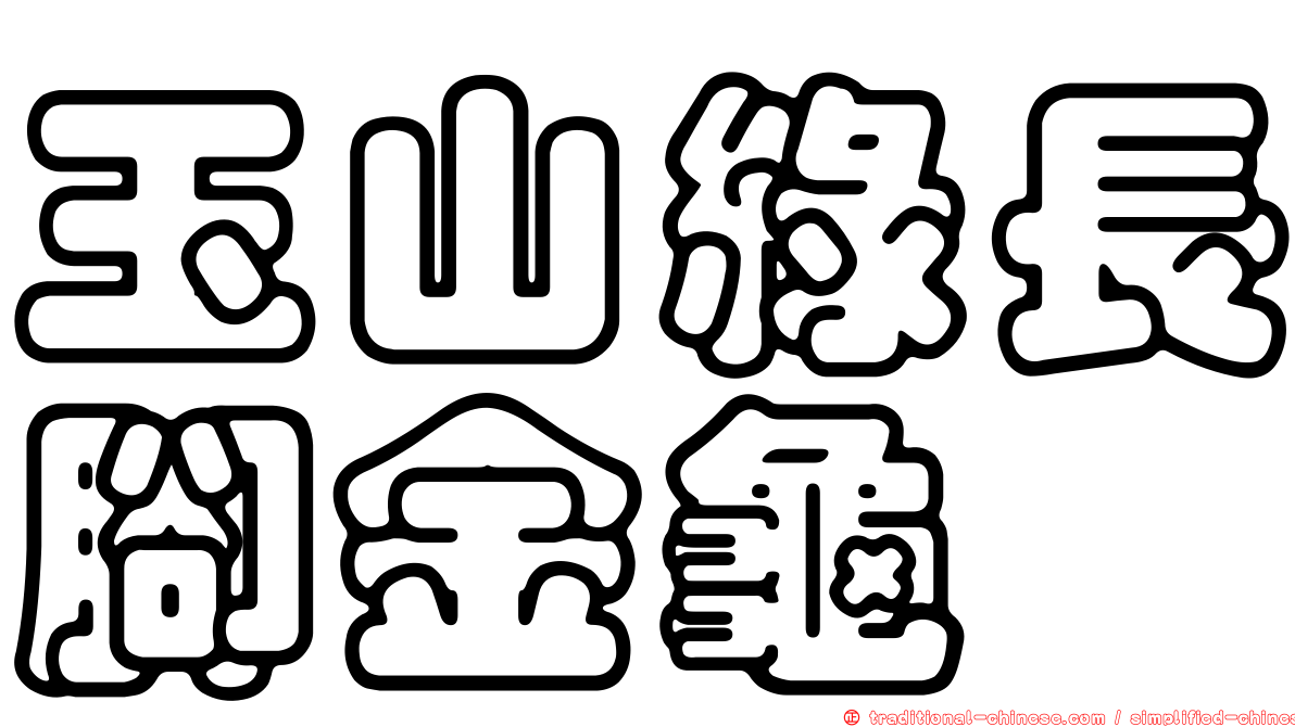 玉山綠長腳金龜