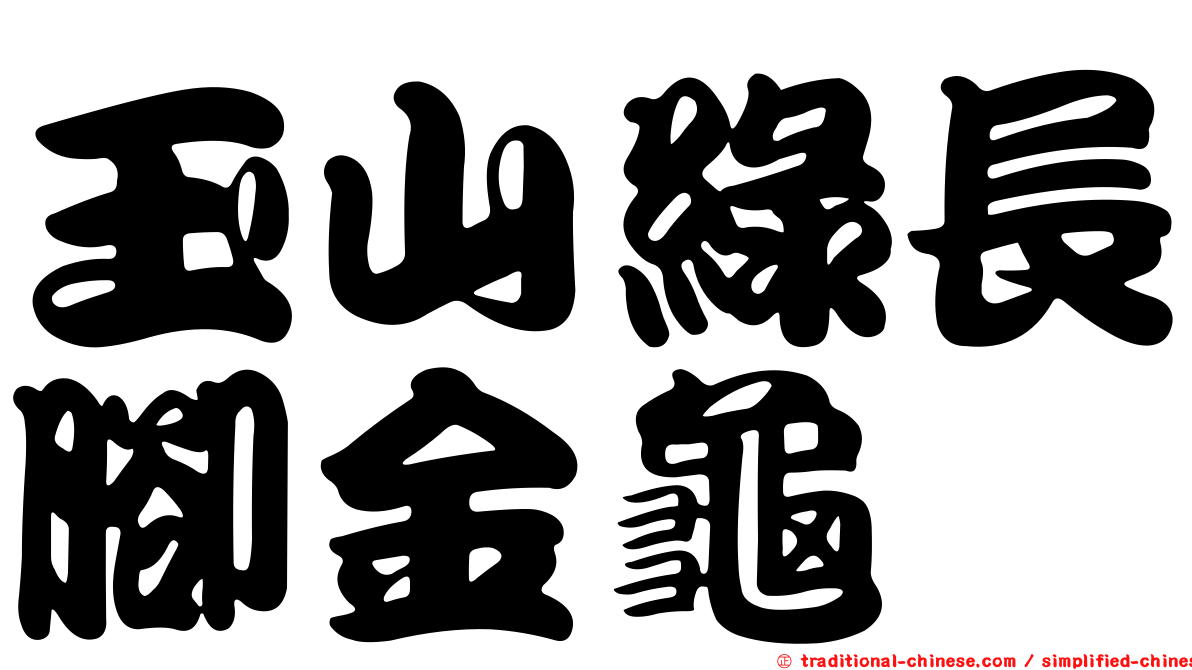 玉山綠長腳金龜