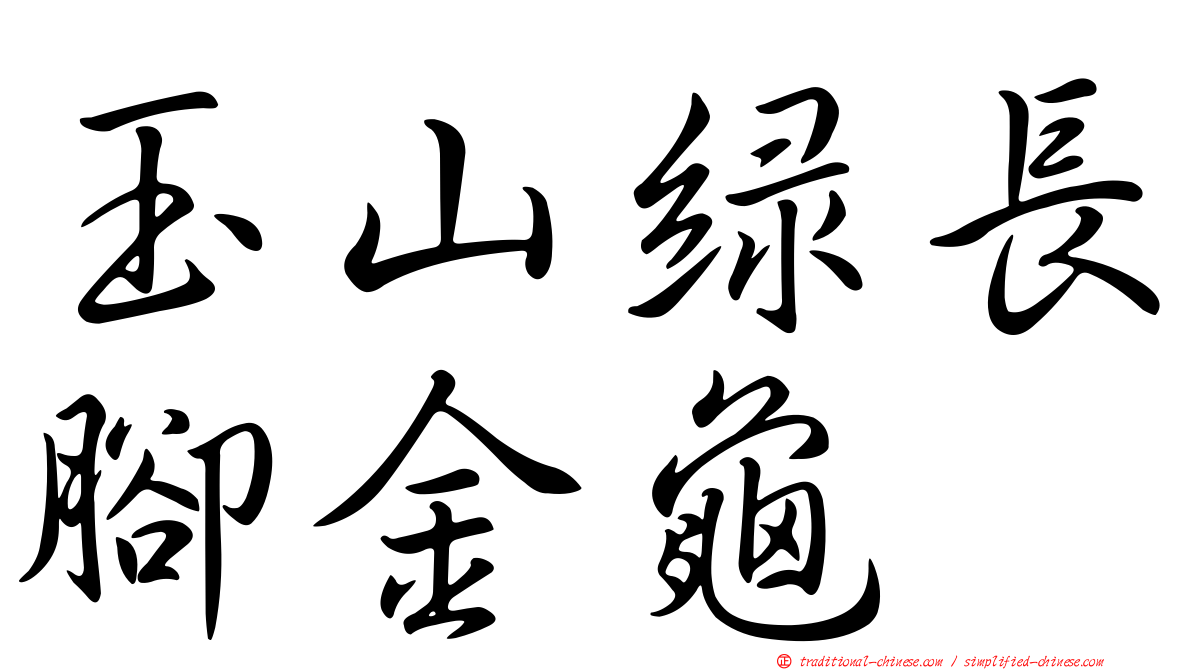 玉山綠長腳金龜