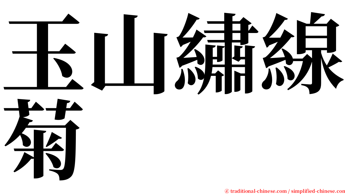 玉山繡線菊 serif font