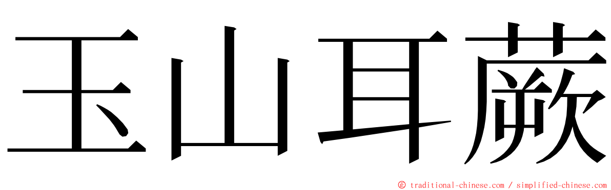 玉山耳蕨 ming font